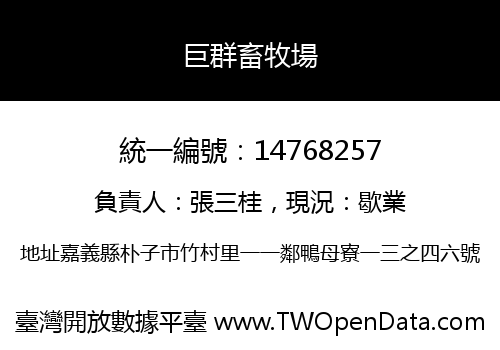 巨群畜牧場
