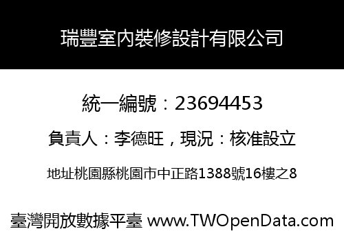 瑞豐室內裝修設計有限公司