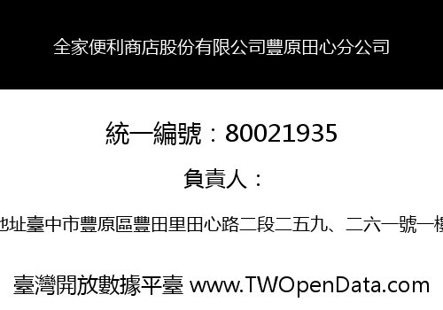 全家便利商店股份有限公司豐原田心分公司