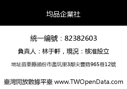 均品企業社