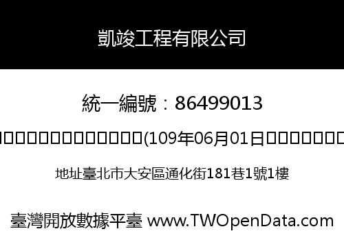凱竣工程有限公司