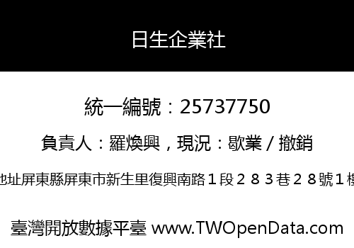 日生企業社