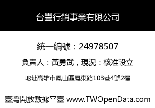 台豐行銷事業有限公司
