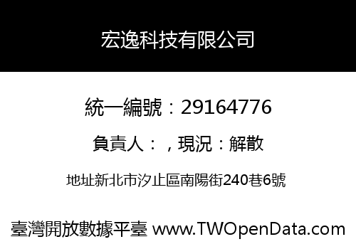 宏逸科技有限公司