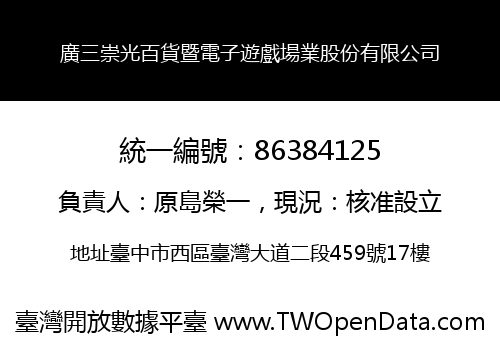 廣三崇光百貨暨電子遊戲場業股份有限公司