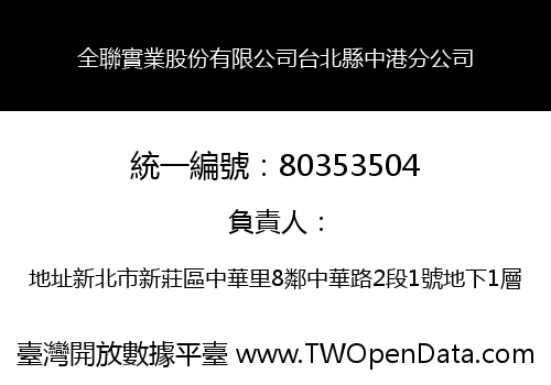 全聯實業股份有限公司台北縣中港分公司