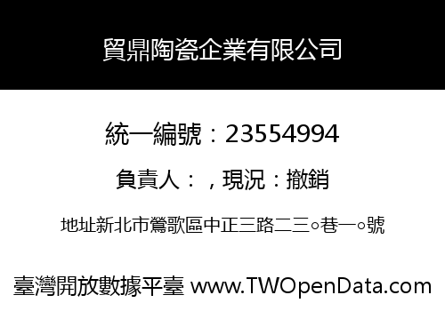 貿鼎陶瓷企業有限公司