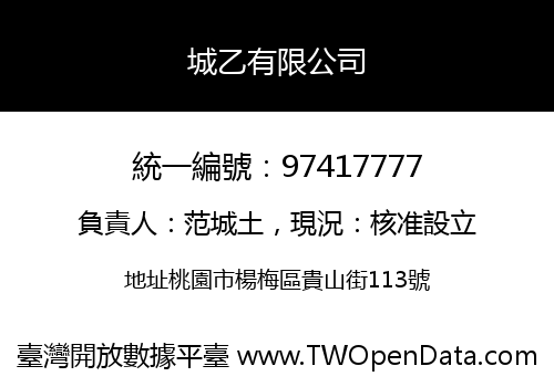 城乙有限公司