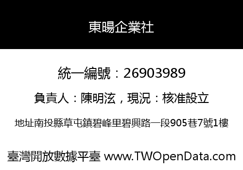 東暘企業社