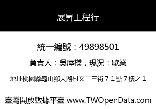 展昇工程行