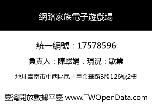 網路家族電子遊戲場
