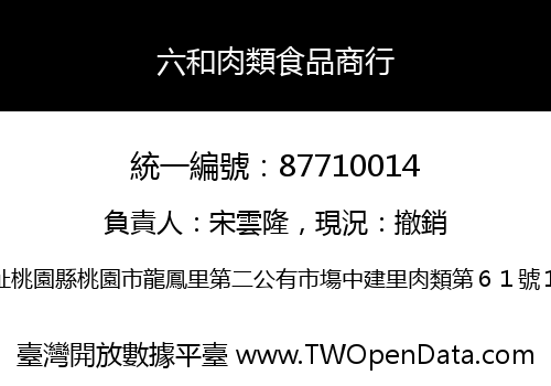 六和肉類食品商行