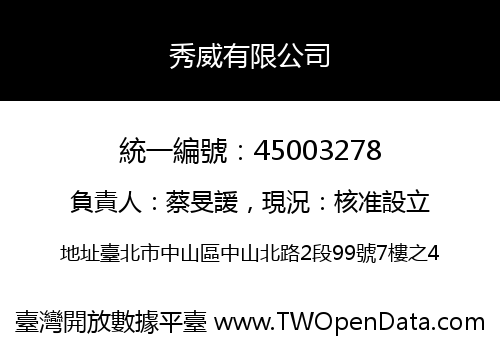 秀威有限公司