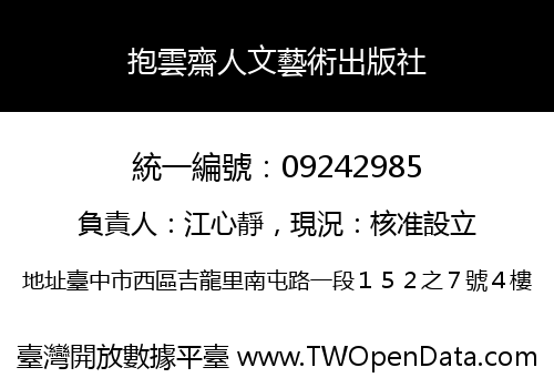 抱雲齋人文藝術出版社