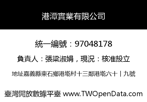 港潭實業有限公司
