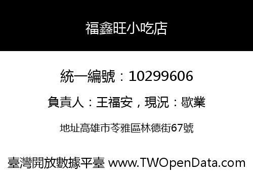 福鑫旺小吃店