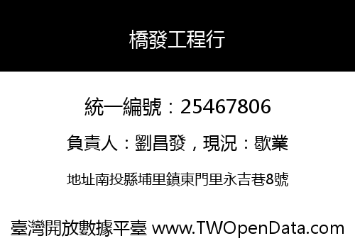 橋發工程行