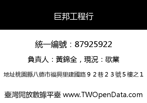 巨邦工程行