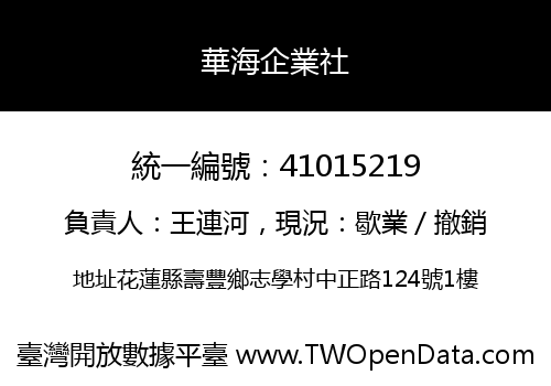 華海企業社