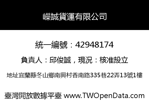 嶸誠貨運有限公司