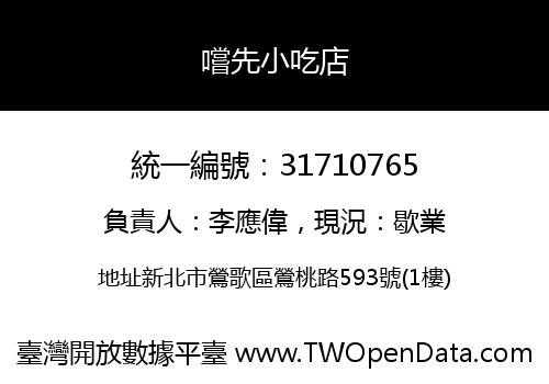 嚐先小吃店