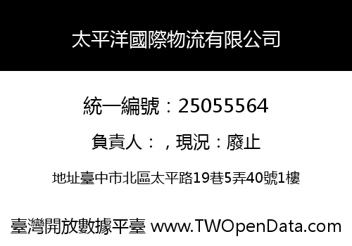 太平洋國際物流有限公司