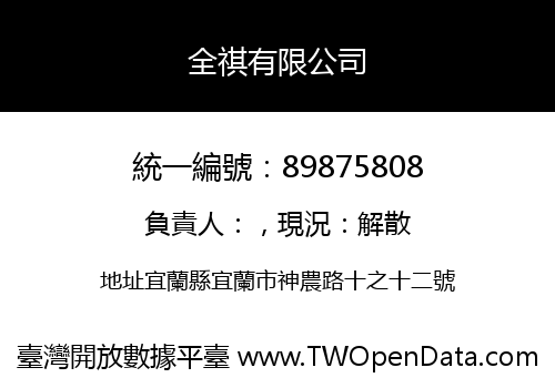 全祺有限公司