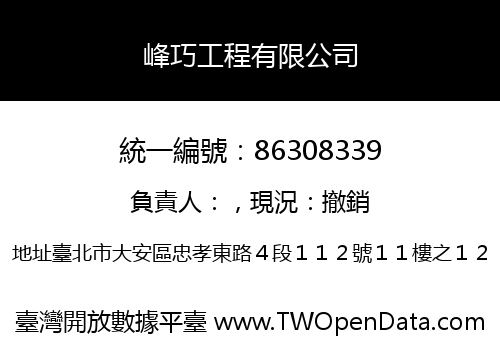 峰巧工程有限公司