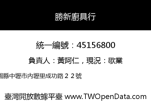 勝新廚具行