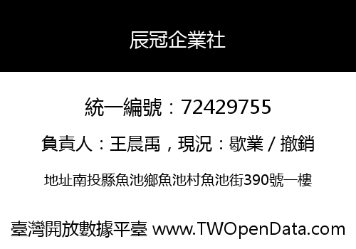 辰冠企業社
