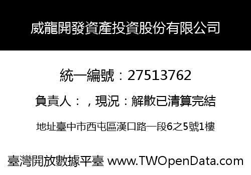 威龍開發資產投資股份有限公司