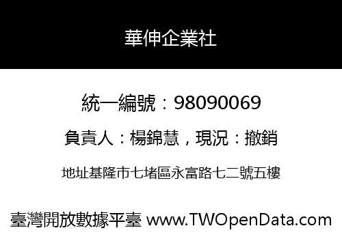 華伸企業社