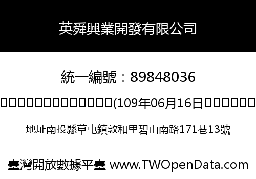 英舜興業開發有限公司