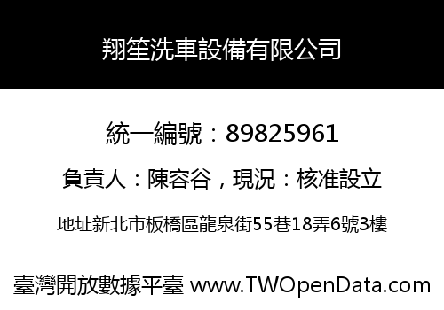 翔笙洗車設備有限公司