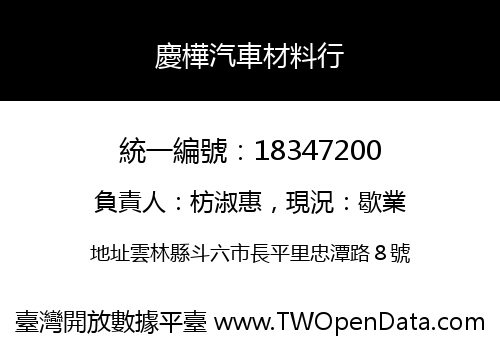 慶樺汽車材料行