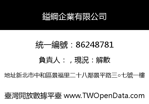 鎰鋼企業有限公司