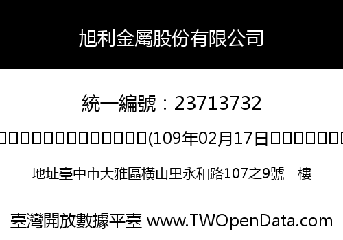 旭利金屬股份有限公司