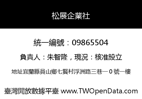 松展企業社