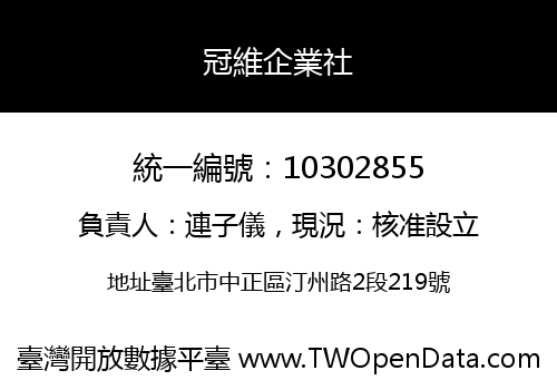 冠維企業社