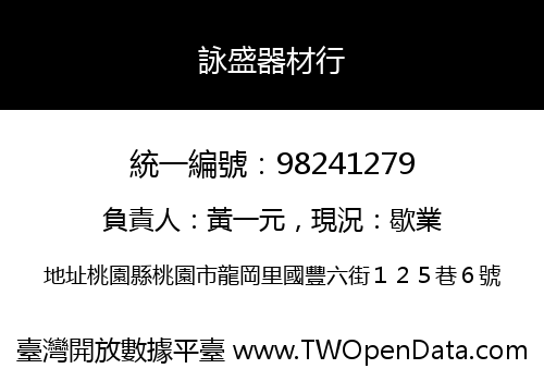 詠盛器材行