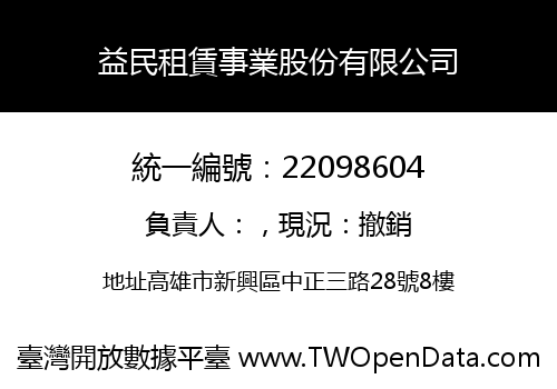 益民租賃事業股份有限公司