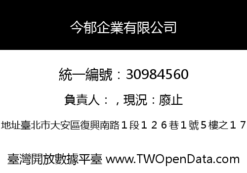 今郁企業有限公司