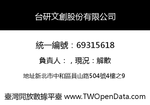 台研文創股份有限公司