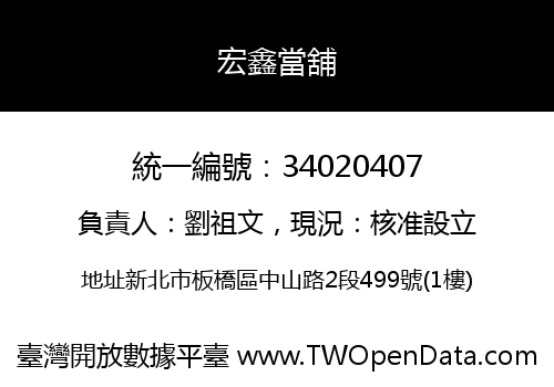 宏鑫當舖