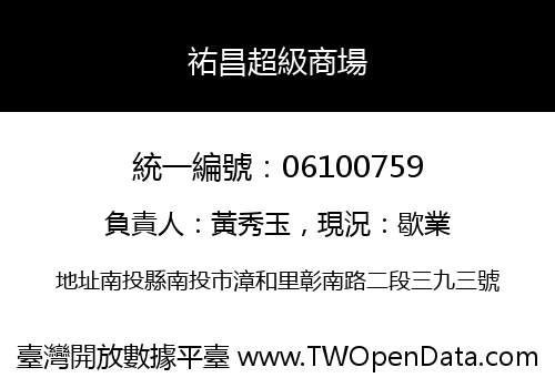 祐昌超級商場