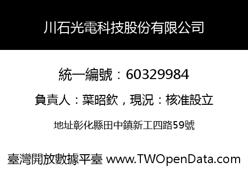 川石光電科技股份有限公司