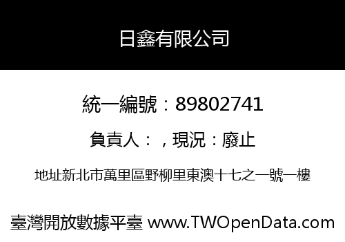 日鑫有限公司