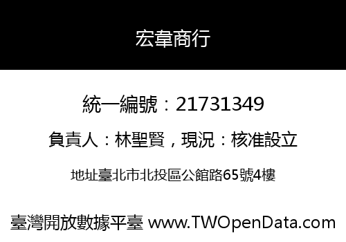 宏韋商行