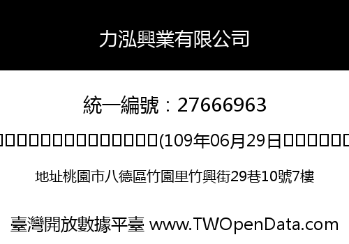力泓興業有限公司