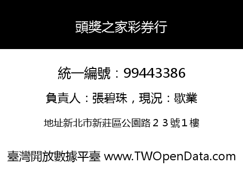 頭獎之家彩券行